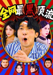 全网最黑顶流