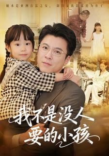 我不是没人要的小孩