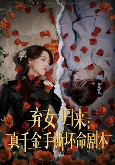 弃女归来：真千金手撕坏命剧本
