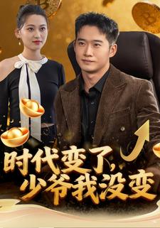 时代变了，少爷我没变