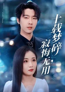 十载梦碎，寂悔无用