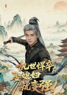 乱世悍卒，娶媳妇就变强