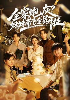 全家炮灰，妹妹带飞全员开挂