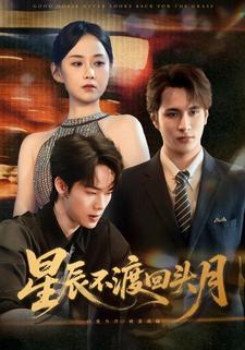 星辰不渡回头月
