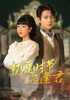 初夏时节又逢君