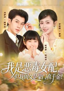 我是恶毒女配，但我闺女是豪门真千金！