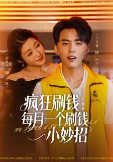 疯狂刷钱：每月一个刷钱小妙招