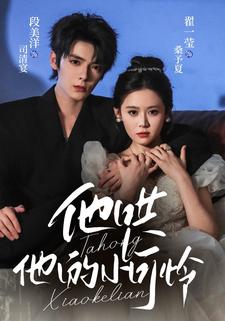 他哄他的小可怜