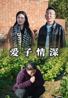 爱子情深