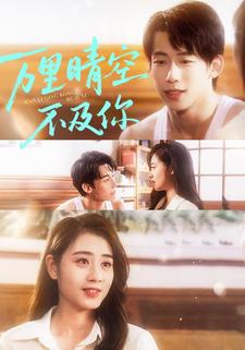 万里晴空不及你