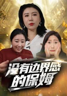 没有边界感的保姆