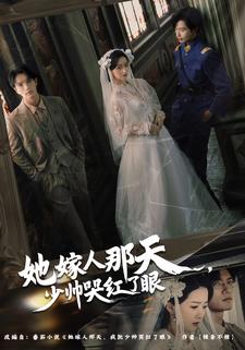 她嫁人那天，少帅哭红了眼