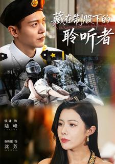 藏在制服下的聆听者