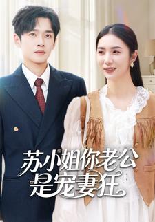 苏小姐你老公是宠妻狂
