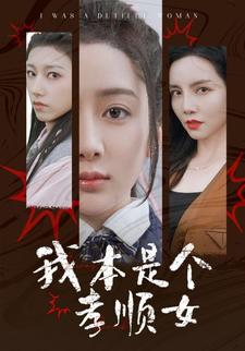 我本是个孝顺女