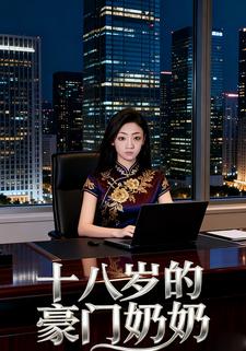 十八岁的豪门奶奶