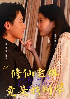 修仙老祖竟是我同学