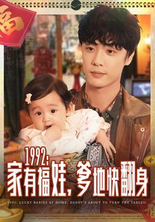 1992：家有福娃，爹地快翻身