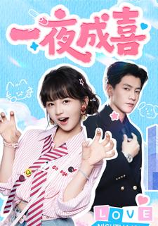 一夜成喜
