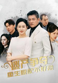 遗产争夺重生原配不好惹