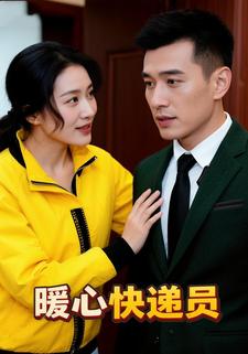 暖心快递员