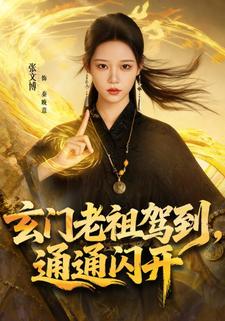 玄门老祖驾到，通通闪开