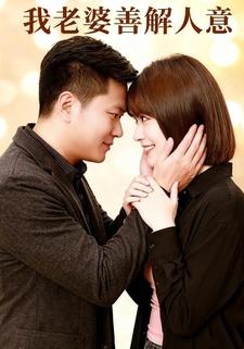 我老婆善解人意