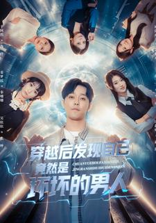 穿越后发现自己竟然是坏坏的男人