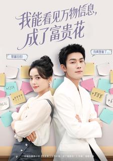 我能看见万物信息，成了富贵花