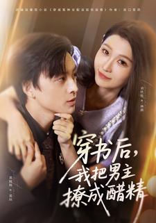 穿书后，我把男主撩成醋精