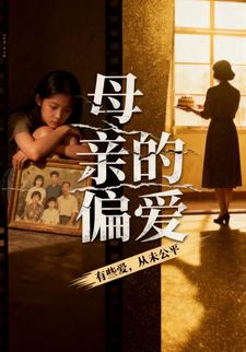 母亲的偏爱