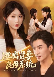 逃离贤妻良母系统