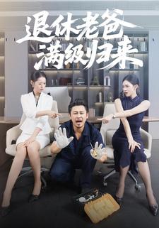 退休老爸满级归来