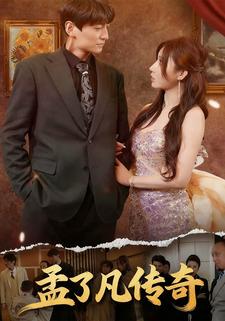 孟了凡传奇