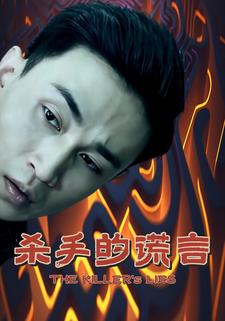 杀手的谎言