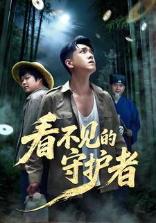 看不见的守护者