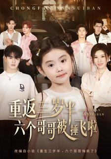 重返三岁半，六个哥哥被捶飞啦