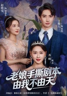 老娘手撕剧本由我不由天