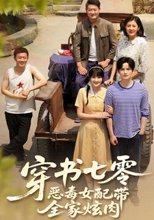 穿书七零，恶毒女配带全家炫肉