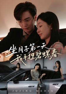 坐月子第一天我手捏碧螺春