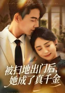 被扫地出门后，她成了真千金