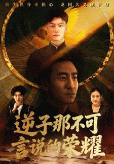 逆子那不可言说的荣耀