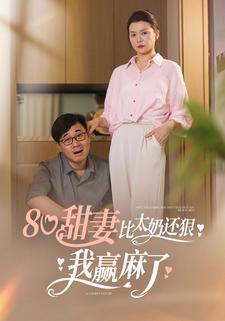 80甜妻比太奶还狠，我赢麻了