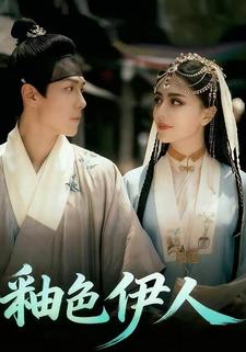 釉色伊人
