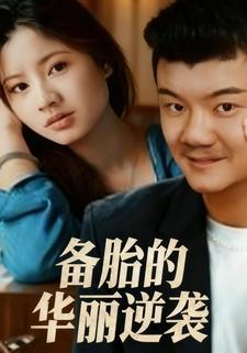 备胎的华丽逆袭