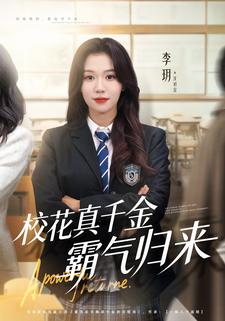 校花真千金霸气归来