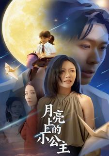 月亮上的小公主