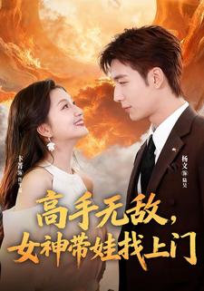 高手无敌，女神带娃找上门