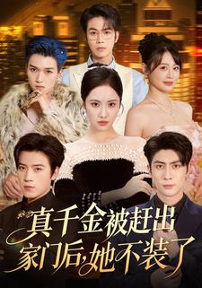 真千金被赶出家门后，她不装了