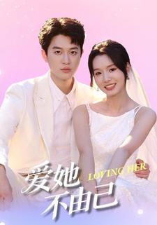 爱她不由己